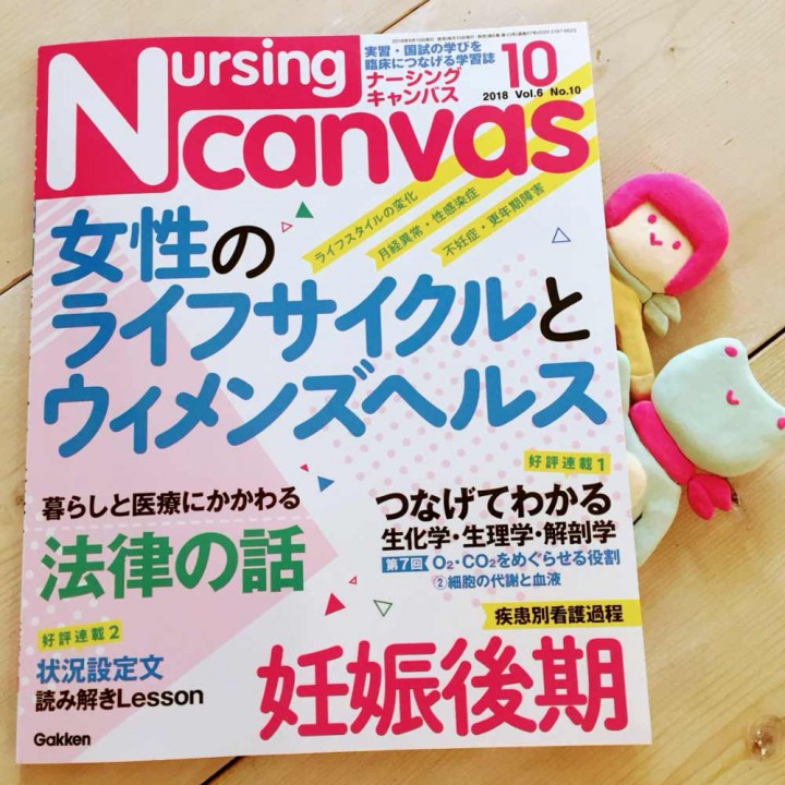 『Nursing Canvas』[学研] 2018年10月号