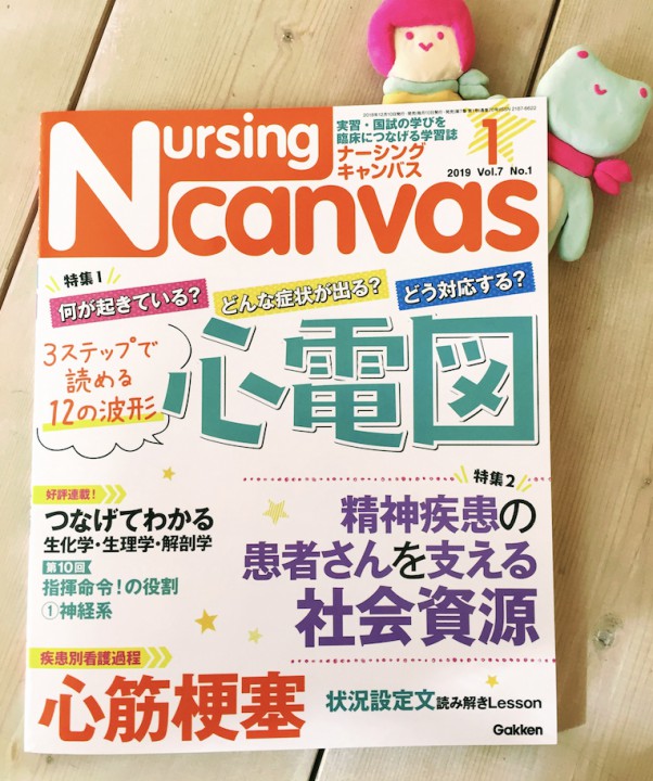 『Nursing Canvas』[学研] 2019年1月号