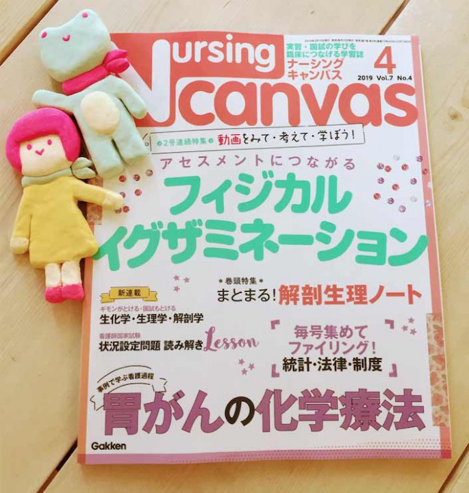 『Nursing Canvas』[学研] 2019年4月号（3/10発売）