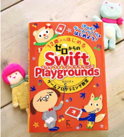 書籍『12歳からはじめるゼロからのSwift Playgroundsゲームプログラミング教室』[ラトルズ] 