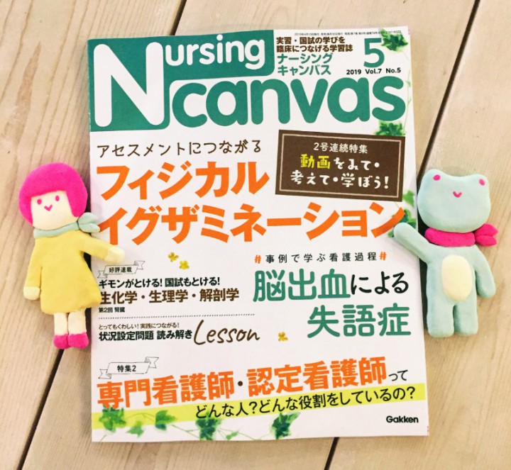 『Nursing Canvas』[学研] 2019年5月号（4/10発売）