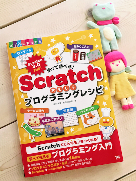 『使って遊べる!Scratchおもしろプログラミングレシピ』（ぼうけんキッズ） [翔泳社]