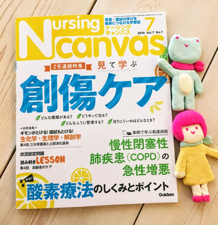 『Nursing Canvas』[学研] 2019年7月号