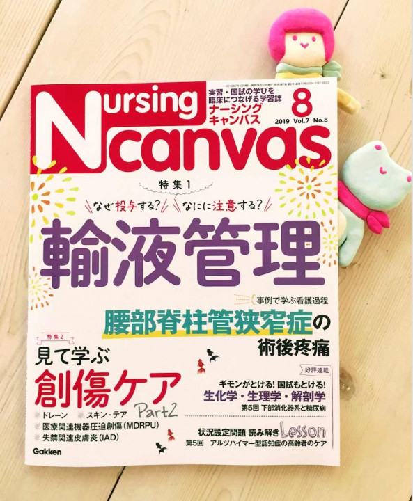 『Nursing Canvas』[学研] 2019年8月号