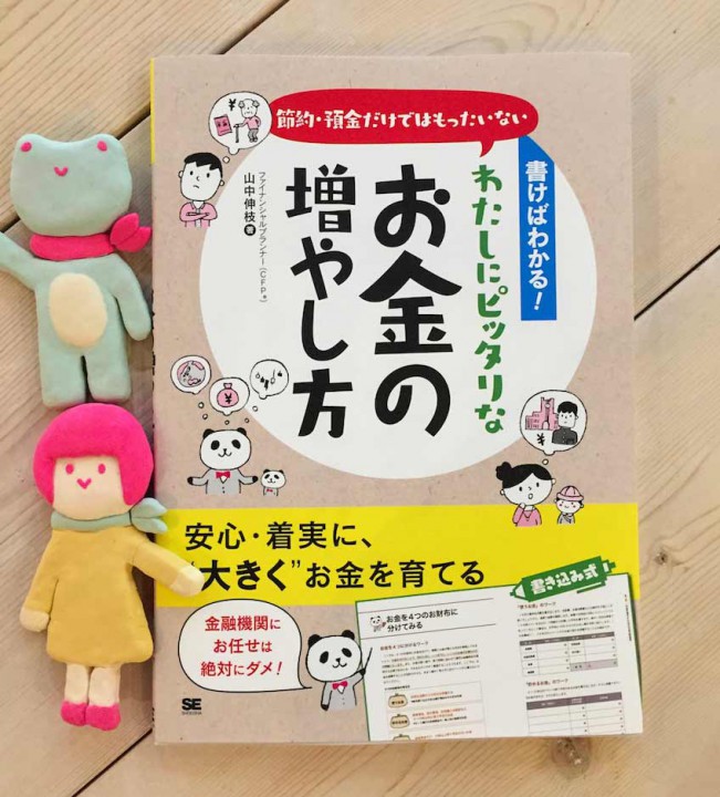 『書けばわかる！節約・預金だけではもったいない わたしにピッタリなお金の増やし方』[翔泳社]　