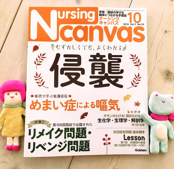 月刊誌『Nursing Canvas』[学研] 2019年10月号