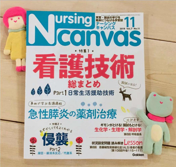 『Nursing Canvas』[学研] 2019年11月号