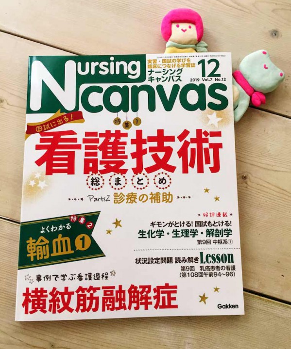 『Nursing Canvas』[学研] 2019年12月号