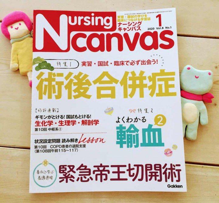 『Nursing Canvas』[学研] 2020年1月号
