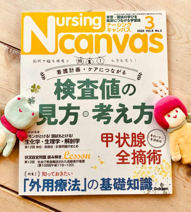 『Nursing Canvas』[学研] 2020年3月号