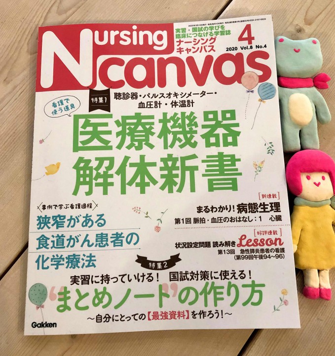 『Nursing Canvas』[学研] 2020年4月号