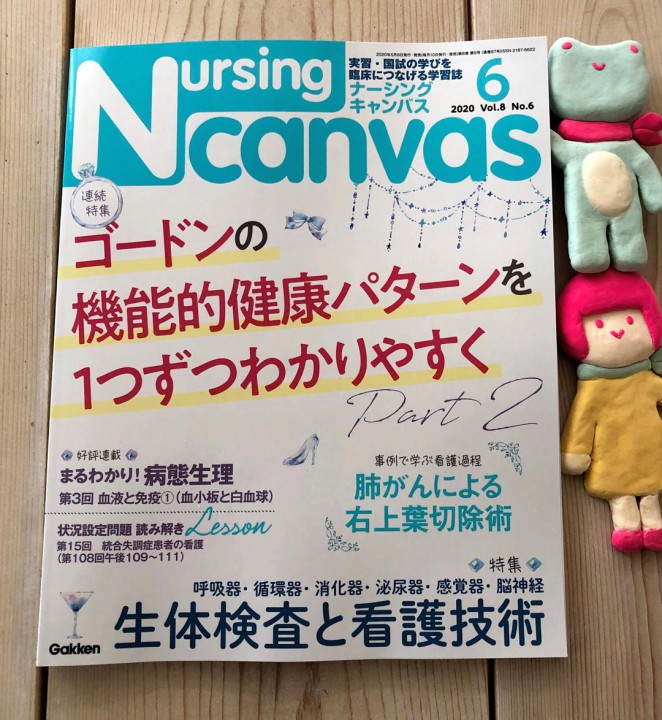 『Nursing Canvas』[学研] 2020年6月号