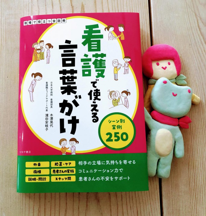 『看護で使える言葉がけ シーン別実例250』[つちや書店]