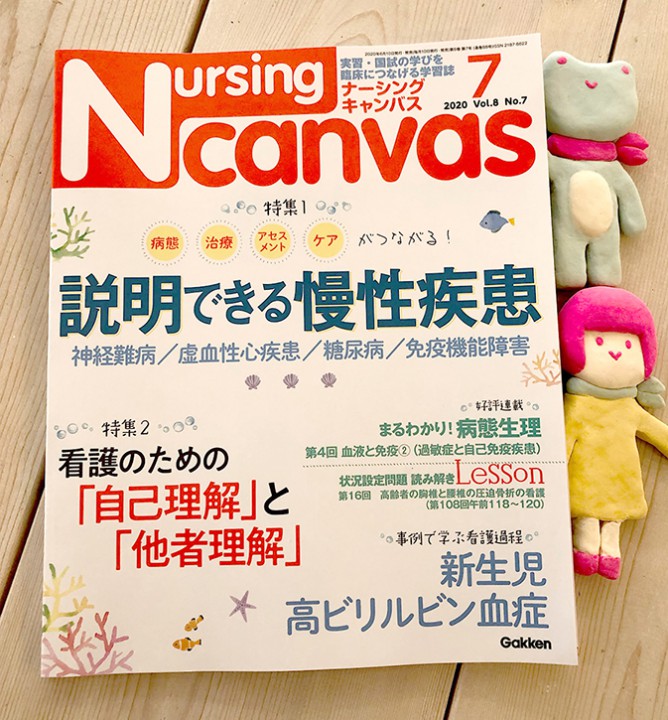 『Nursing Canvas』[学研] 2020年7月号