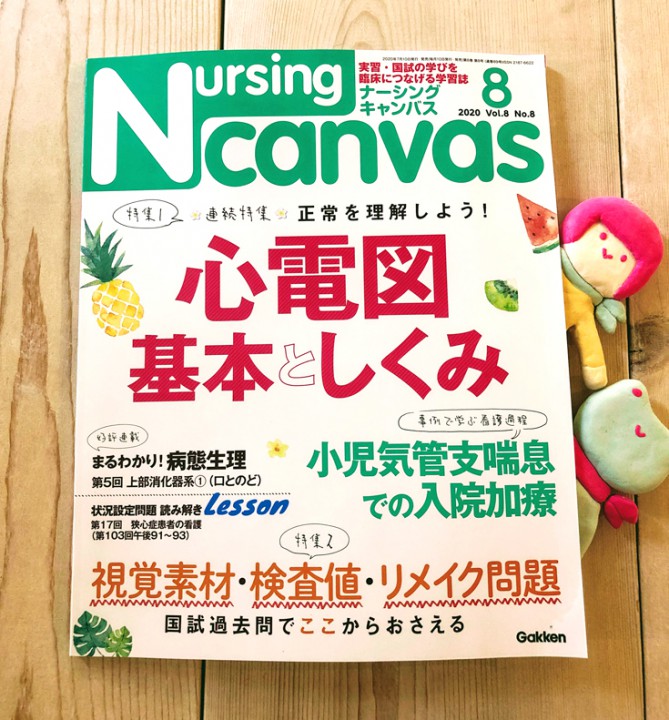 『Nursing Canvas』[学研] 2020年8月号