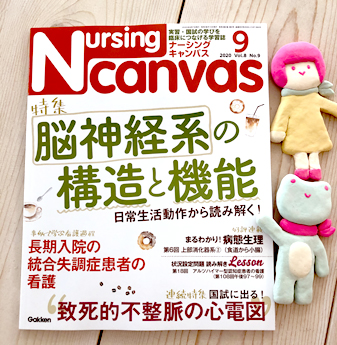 『Nursing Canvas』[学研] 2020年9月号