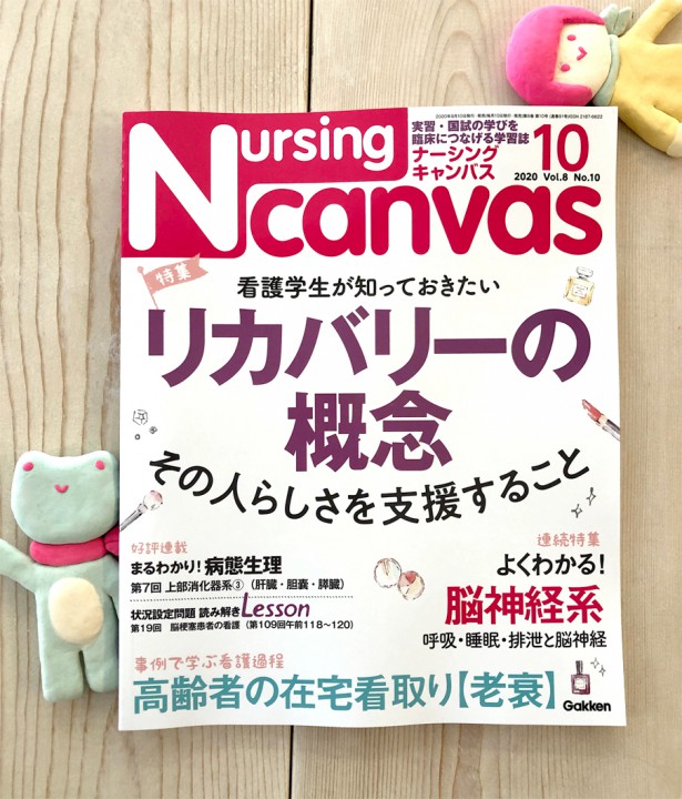 『Nursing Canvas』[学研] 2020年10月号