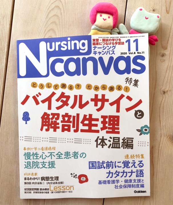 『Nursing Canvas』[学研] 2020年11月号