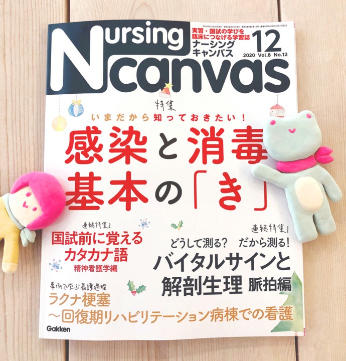 『Nursing Canvas』[学研] 2020年12月号