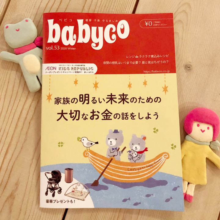 フリーマガジン『babyco（ベビコ）Vol.53』