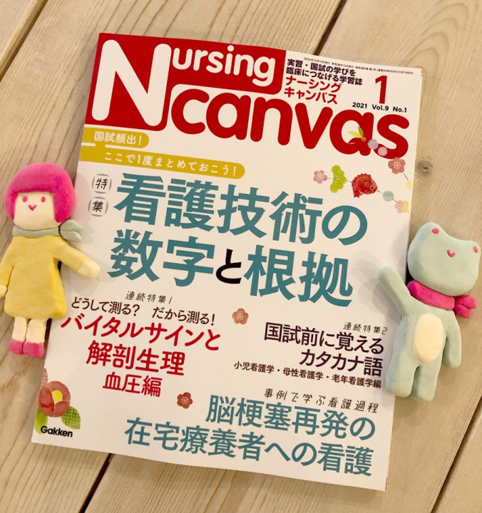 『Nursing Canvas』[学研] 2021年1月号