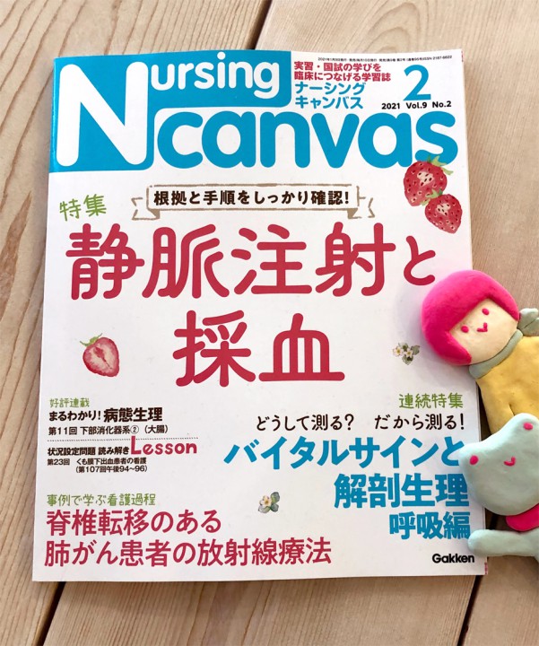 『Nursing Canvas』[学研] 2021年2月号