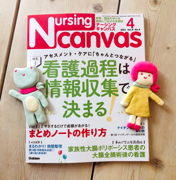 『Nursing Canvas』[学研] 2021年4月号