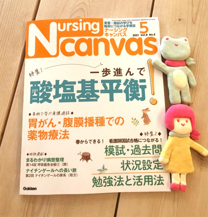 『Nursing Canvas』[学研] 2021年5月号
