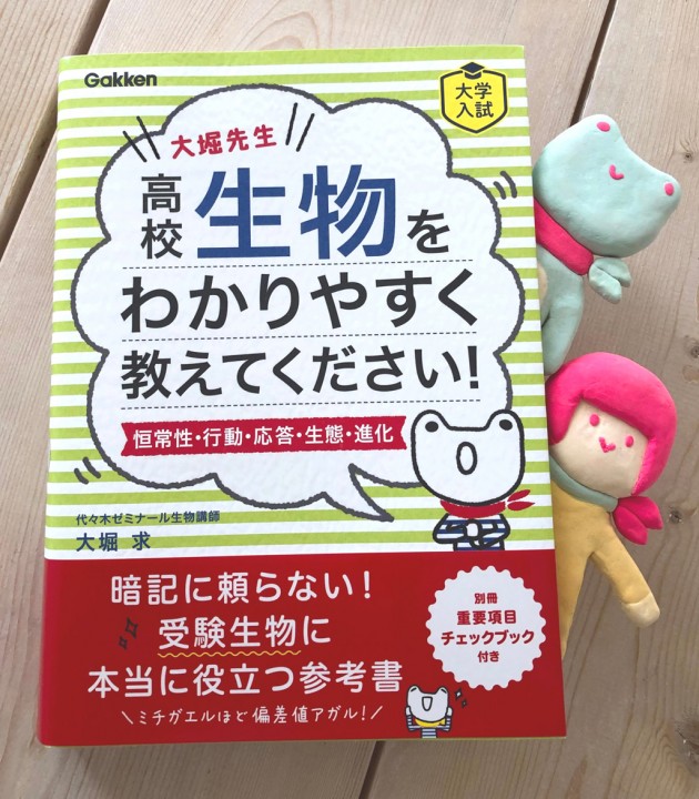 『大堀先生 高校生物をわかりやすく教えてください!（恒常性・行動・応答・生態・進化） 』[学研] 