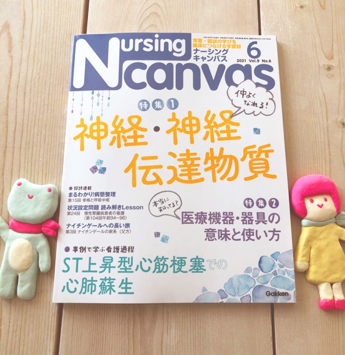 『Nursing Canvas』[学研] 2021年6月号