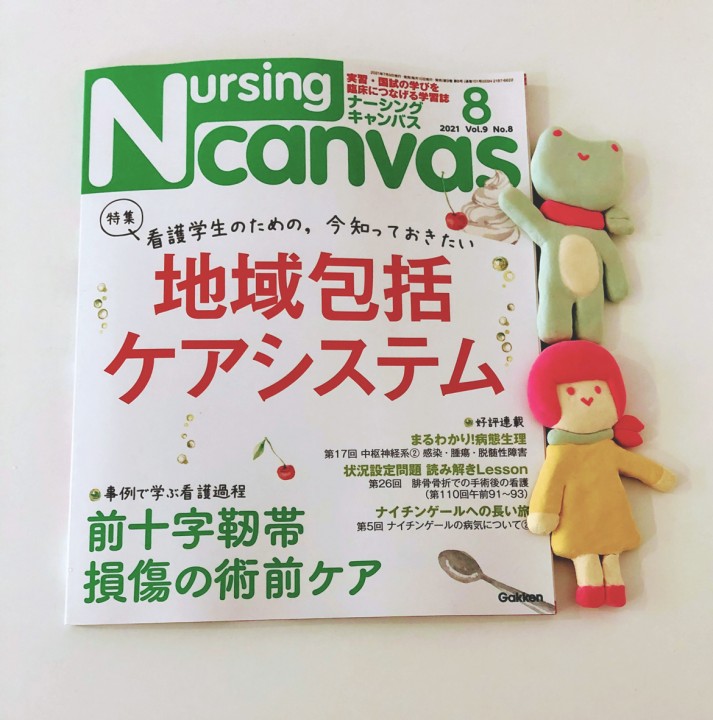 『Nursing Canvas』[学研] 2021年8月号