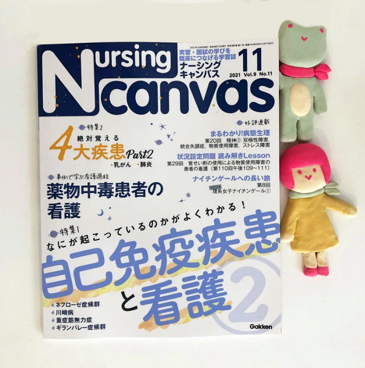 『Nursing Canvas』[学研] 2021年11月号