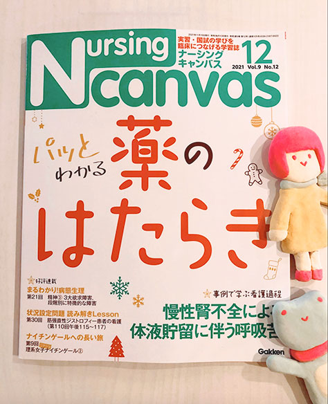 『Nursing Canvas』[学研] 2021年12月号