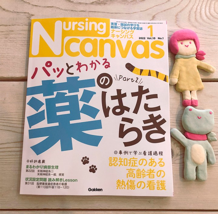 『Nursing Canvas』[学研] 2022年1月号