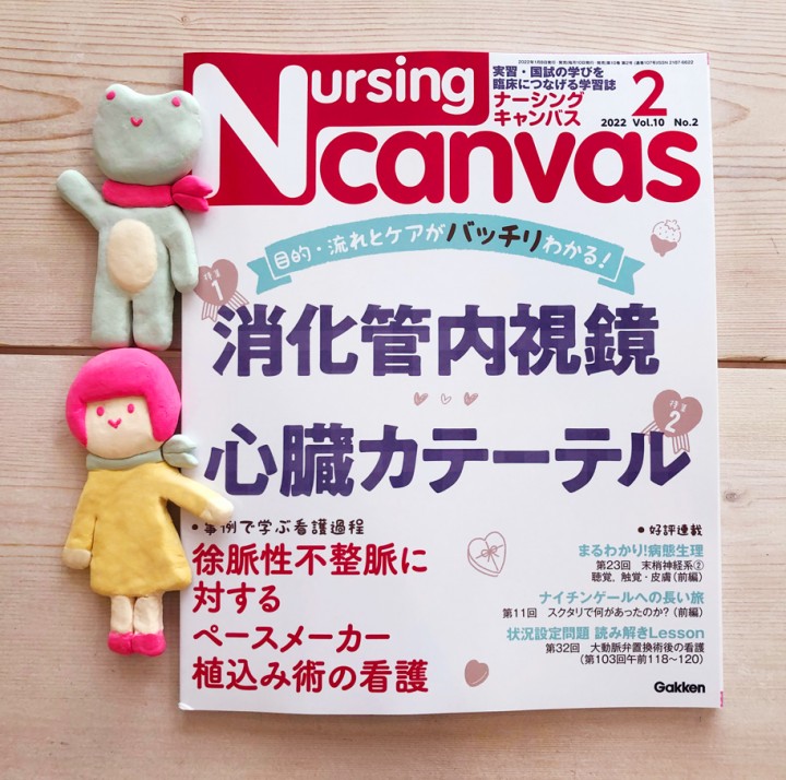 『Nursing Canvas』[学研] 2022年2月号