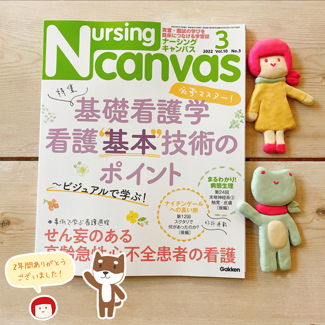 『Nursing Canvas』[学研] 2022年3月号