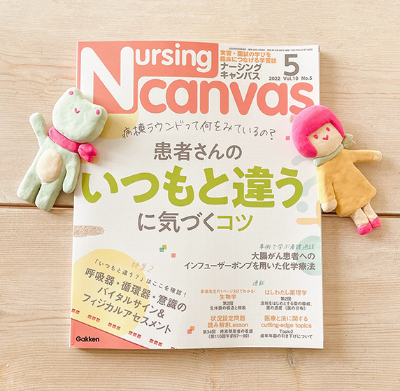 『Nursing Canvas』[学研] 2022年5月号