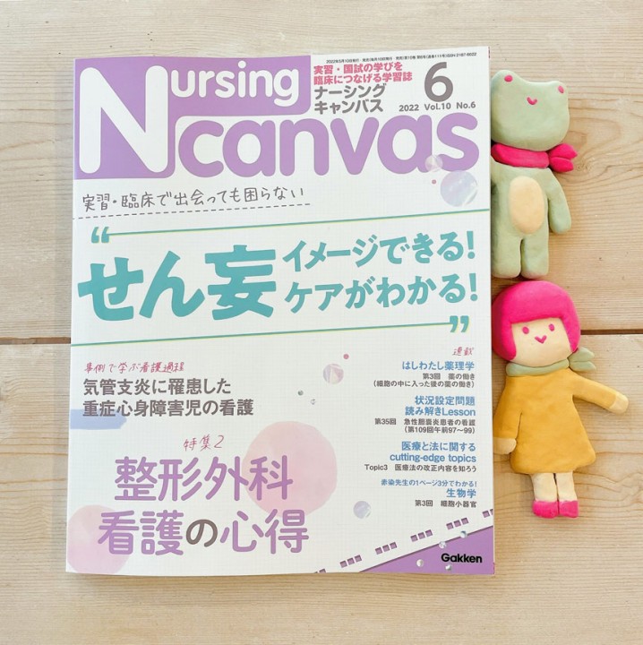 『Nursing Canvas』[学研] 2022年6月号