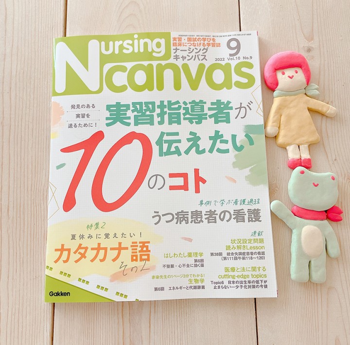 『Nursing Canvas』[学研] 2022年9月号