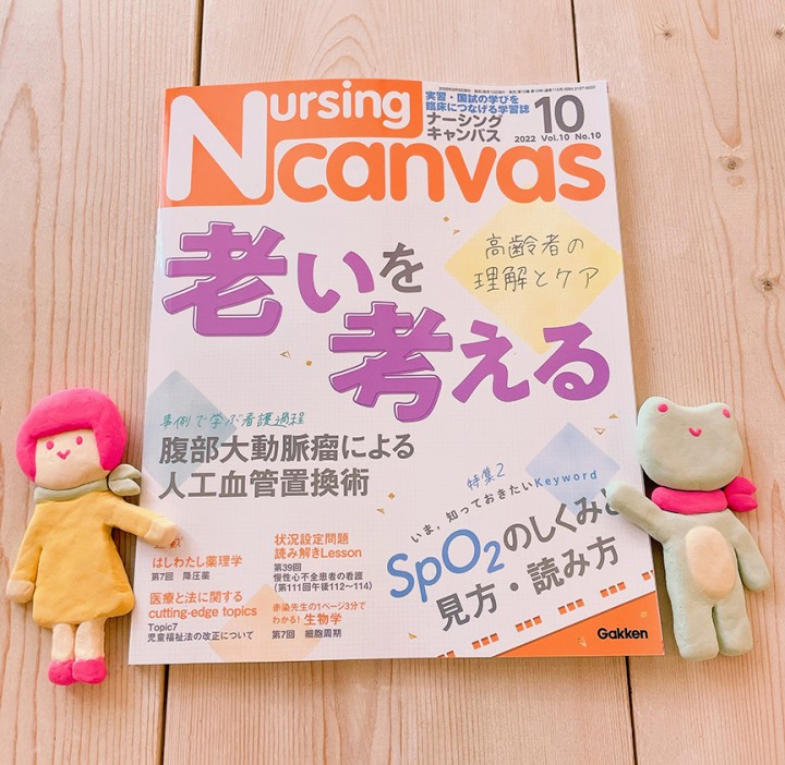 『Nursing Canvas』[学研] 2022年10月号