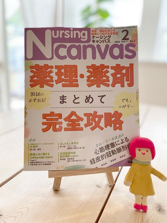 『Nursing Canvas』[Gakken] 2023年2月号