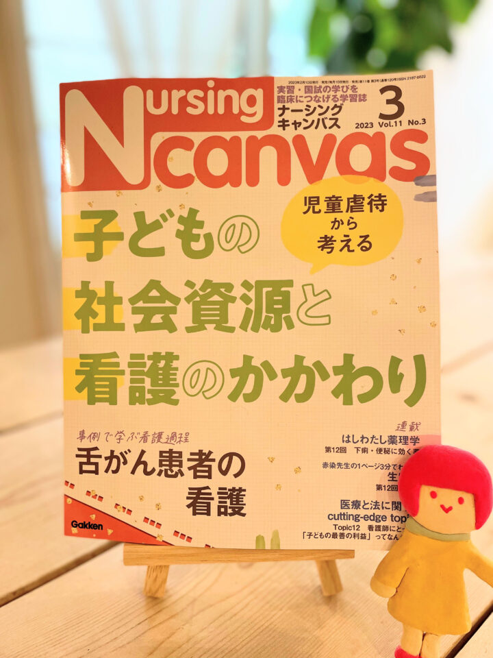 『Nursing Canvas』[Gakken] 2023年3月号
