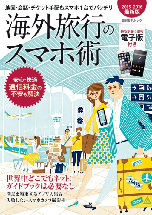 『海外旅行のスマホ術』　日経BPムック　カバーイラスト