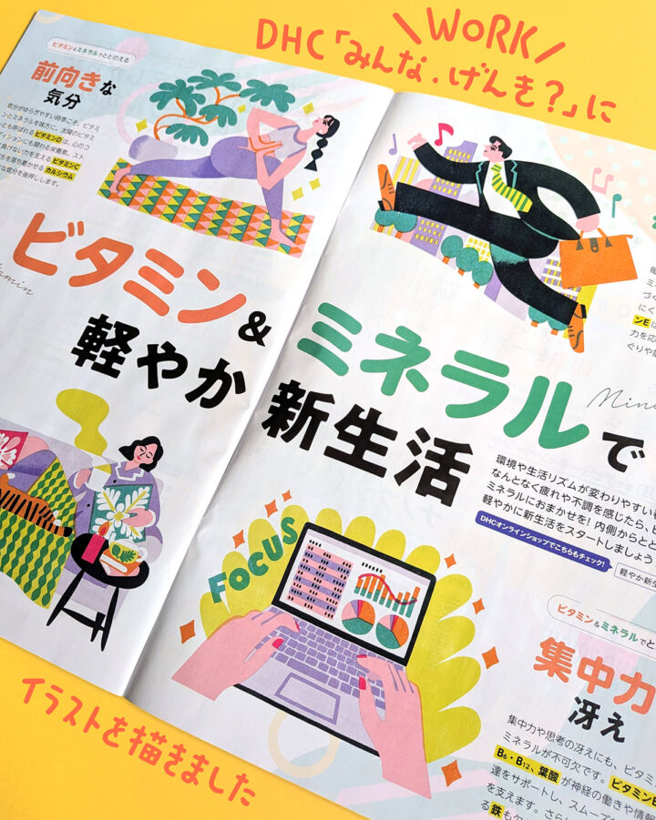 DHCさまの会報誌「みんな、げんき？」4月号にてイラストを描きました