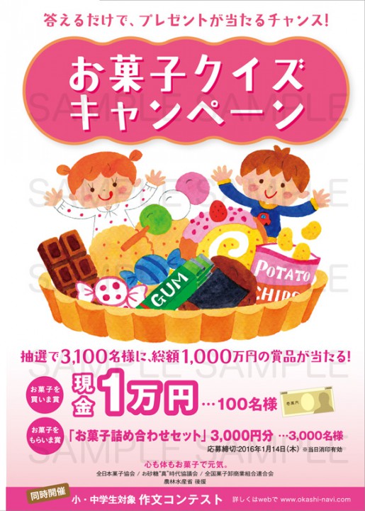 全日本菓子協会「お菓子クイズキャンペーン」