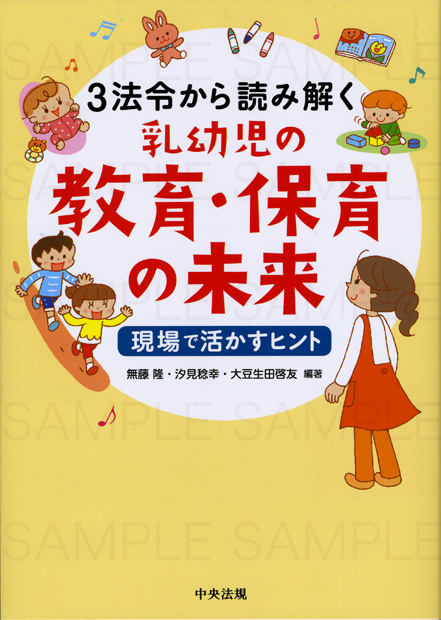 中央法規出版　「３法令から読み解く乳幼児の教育.保育の未来」　カバーイラスト