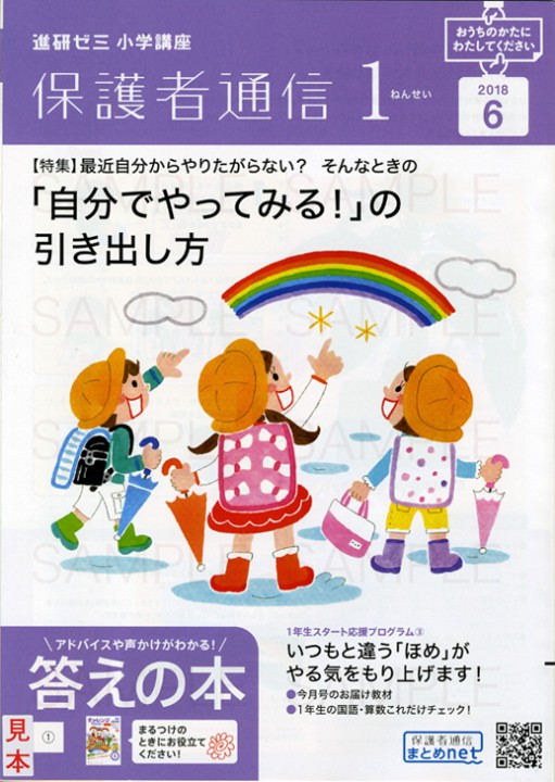 ベネッセコーポレーション 進研ゼミ小学講座　「保護者通信１ねんせい」６月号　表紙イラスト