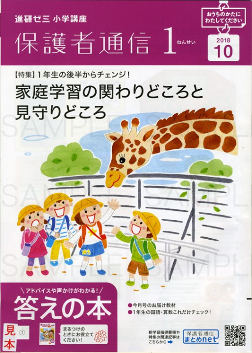 ベネッセ　　進研ゼミ小学講座　保護者通信１ねんせい１０月号　表紙イラスト