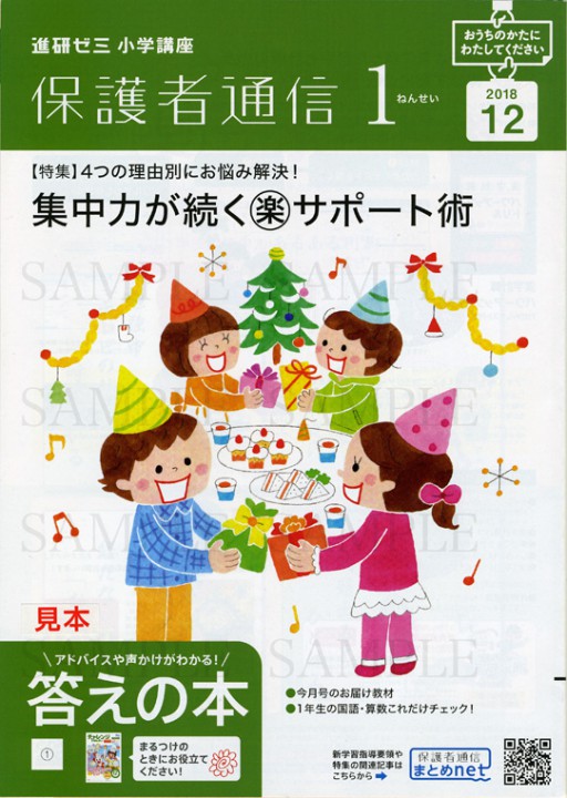 ベネッセ　　進研ゼミ　　小学講座　「保護者通信１ねんせい」１２月号　カバーイラスト