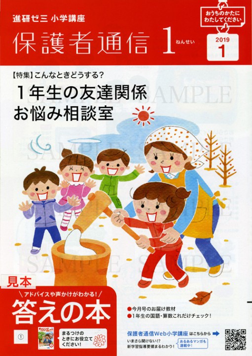 ベネッセ　　進研ゼミ　　小学講座　「保護者通信１ねんせい」１月号　カバーイラスト